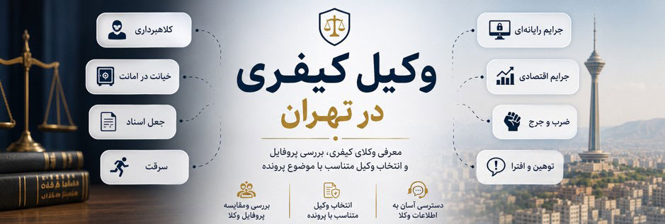 وکیل-کیفری-در-تهران