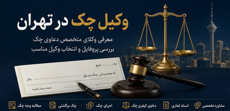 وکیل چک در تهران