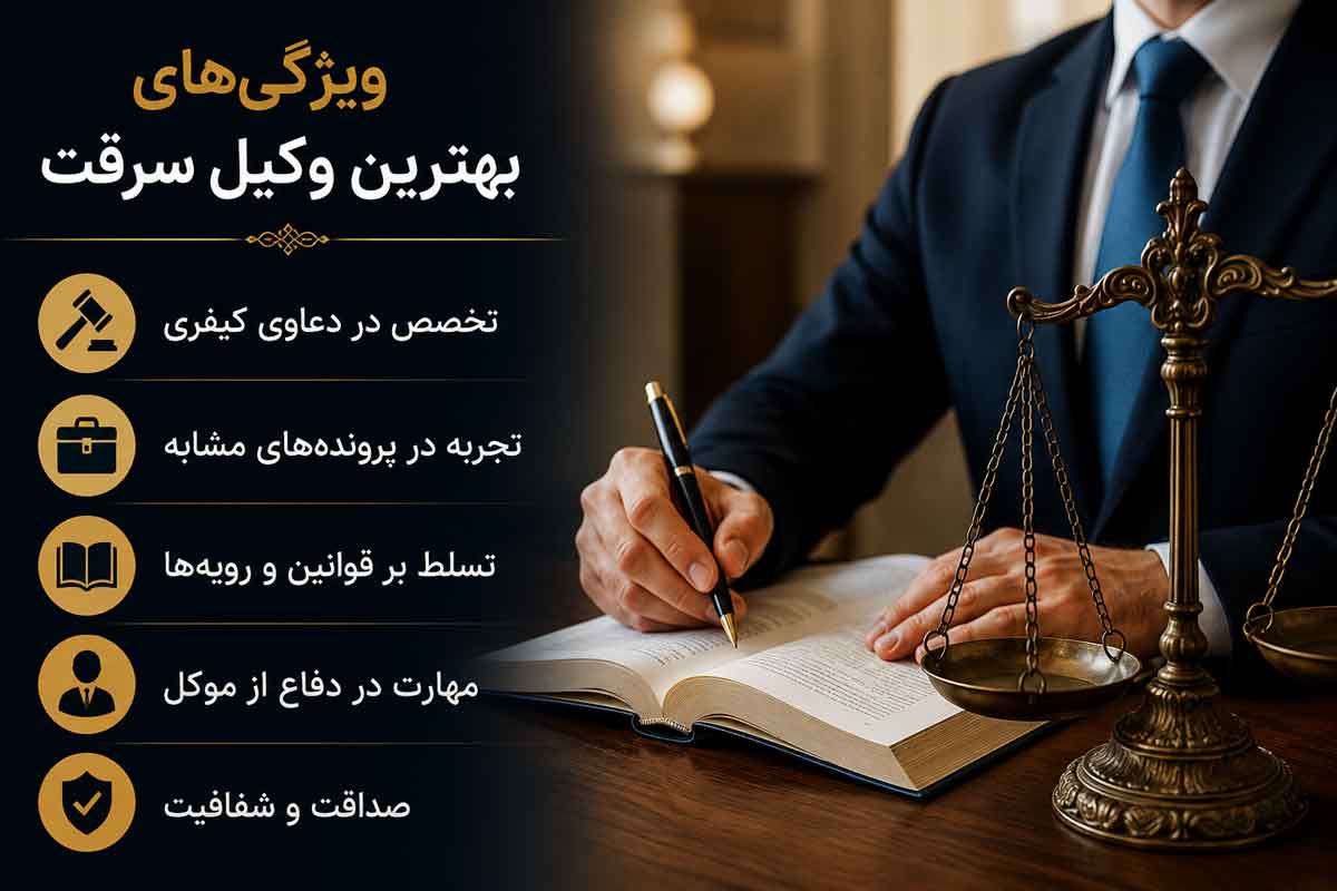 ویژگی بهترین وکیل سرقت