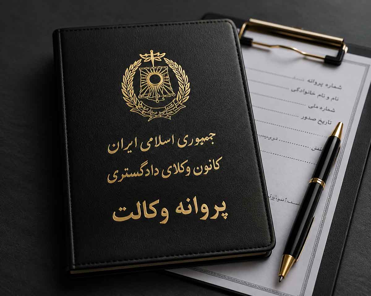 پروانه-وکالت