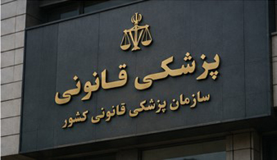 پزشکی قانونی