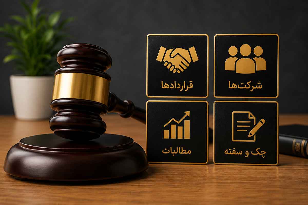 کارهای-مربوط-به-وکیل-امور-تجاری
