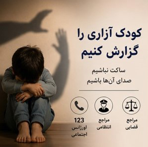 کودک ازاری رو گزارش کنیم