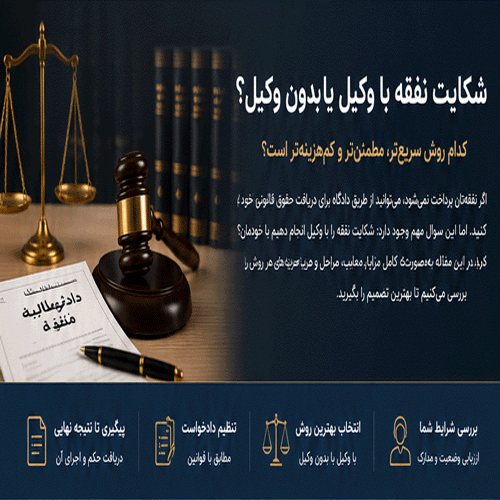 شکایت نفقه با وکیل یا بدون وکیل؟(راهنمای کامل ۱۴۰۵)