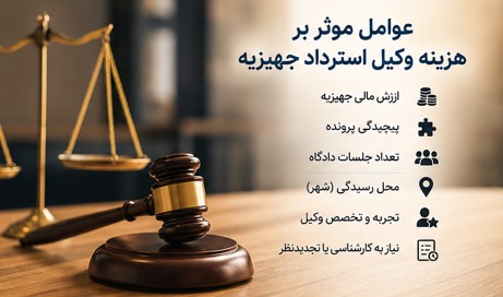 هزینه وکیل استرداد جهیزیه، حق‌الوکاله وکیل استرداد جهیزیه، تعرفه وکیل استرداد جهیزیه، دستمزد وکیل استرداد جهیزیه