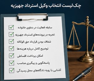 هزینه وکیل استرداد جهیزیه، حق‌الوکاله وکیل استرداد جهیزیه، تعرفه وکیل استرداد جهیزیه، دستمزد وکیل استرداد جهیزیه