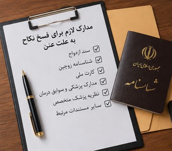 فسخ نکاح به علت عنن، فسخ نکاح به دلیل ناتوانی جنسی، عنن، فسخ ازدواج به علت عنن