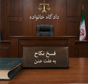 فسخ نکاح به علت عنن، فسخ نکاح به دلیل ناتوانی جنسی، عنن، فسخ ازدواج به علت عنن