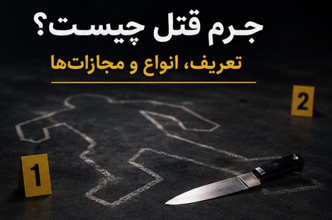 جرم قتل