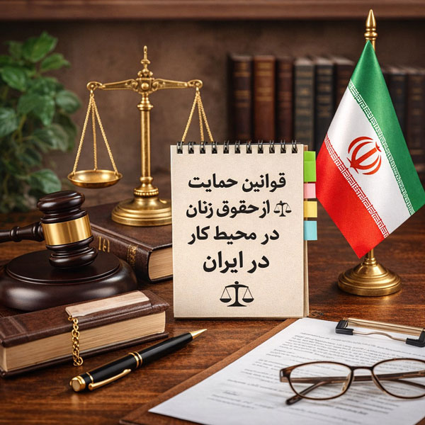 قوانین حمایت از حقوق زنان در محل کار: راهنمای جامع و کاربردی