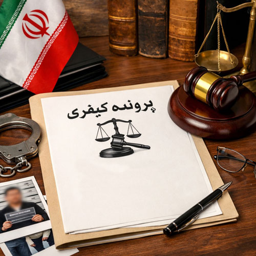 هزینه وکیل کیفری چقدر است؟ راهنمای کامل تعرفه‌ها و عوامل موثر