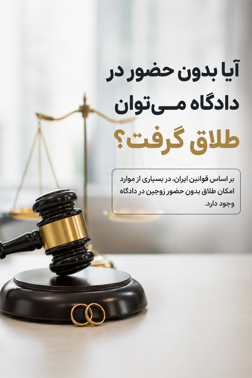 ایا بدون حضور در دادگاه می‌توان طلاق گرفت؟ 