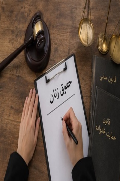 مراحل قانونی گرفتن حق و حقوق زنان در دادگاه 