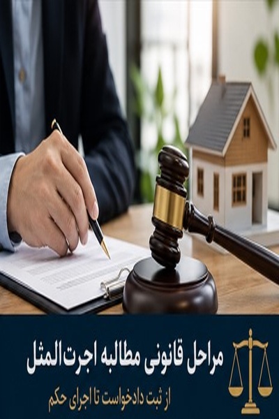 مراحل مطالبه اجرت‌المثل | راهنمای کامل دادخواست، مدارک و وکیل اجرت‌المثل