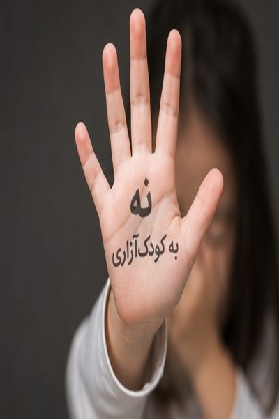کودک‌آزاری چیست؟ انواع، مصادیق، مجازات قانونی و نکات مهم حقوقی