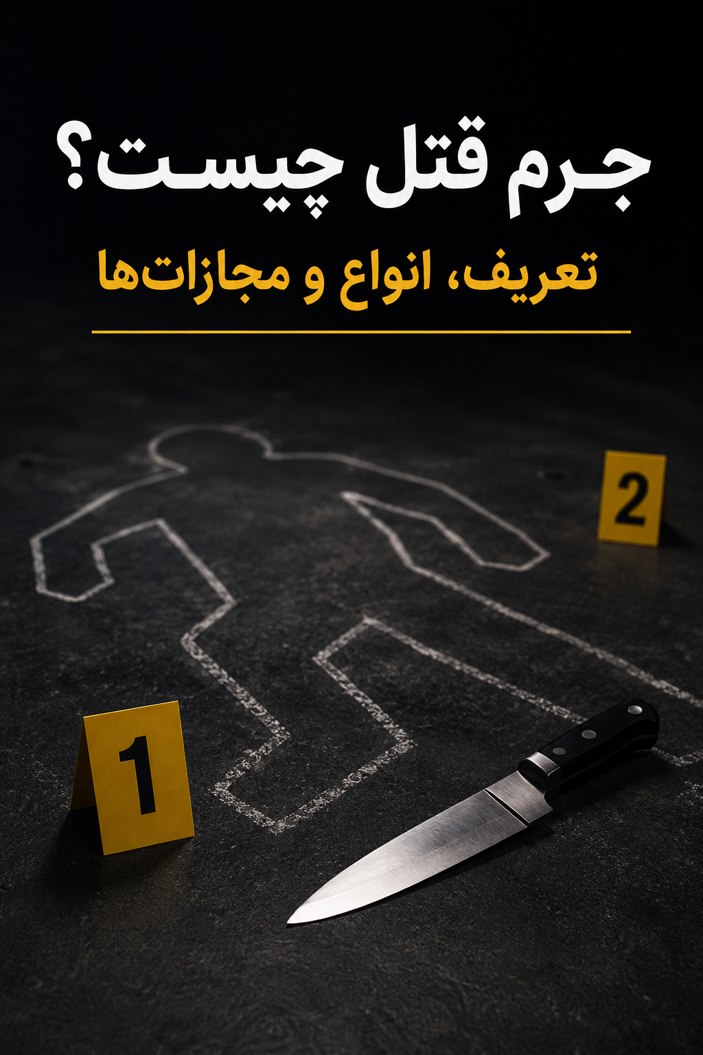 جرم قتل چیست؟ تعریف قانونی، انواع قتل و مجازات آن در قانون ایران 