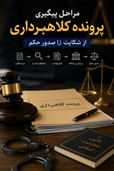 مراحل پیگیری پرونده کلاهبرداری از شکایت تا صدور حکم | راهنمای کامل روند رسیدگی کیفری