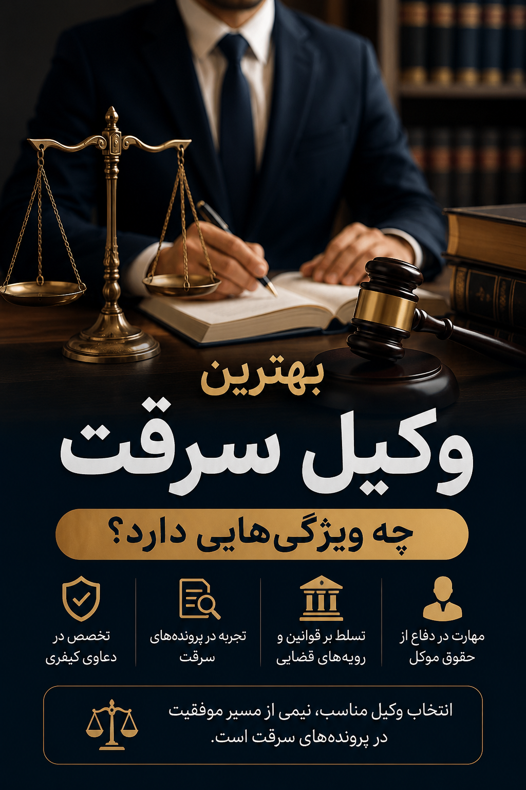 بهترین وکیل سرقت چه ویژگی‌هایی دارد؟ راهنمای کامل انتخاب وکیل متخصص سرقت
