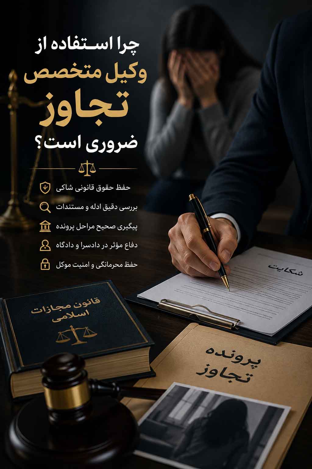 چرا استفاده از وکیل متخصص تجاوز ضروری است؟ | راهنمای کامل