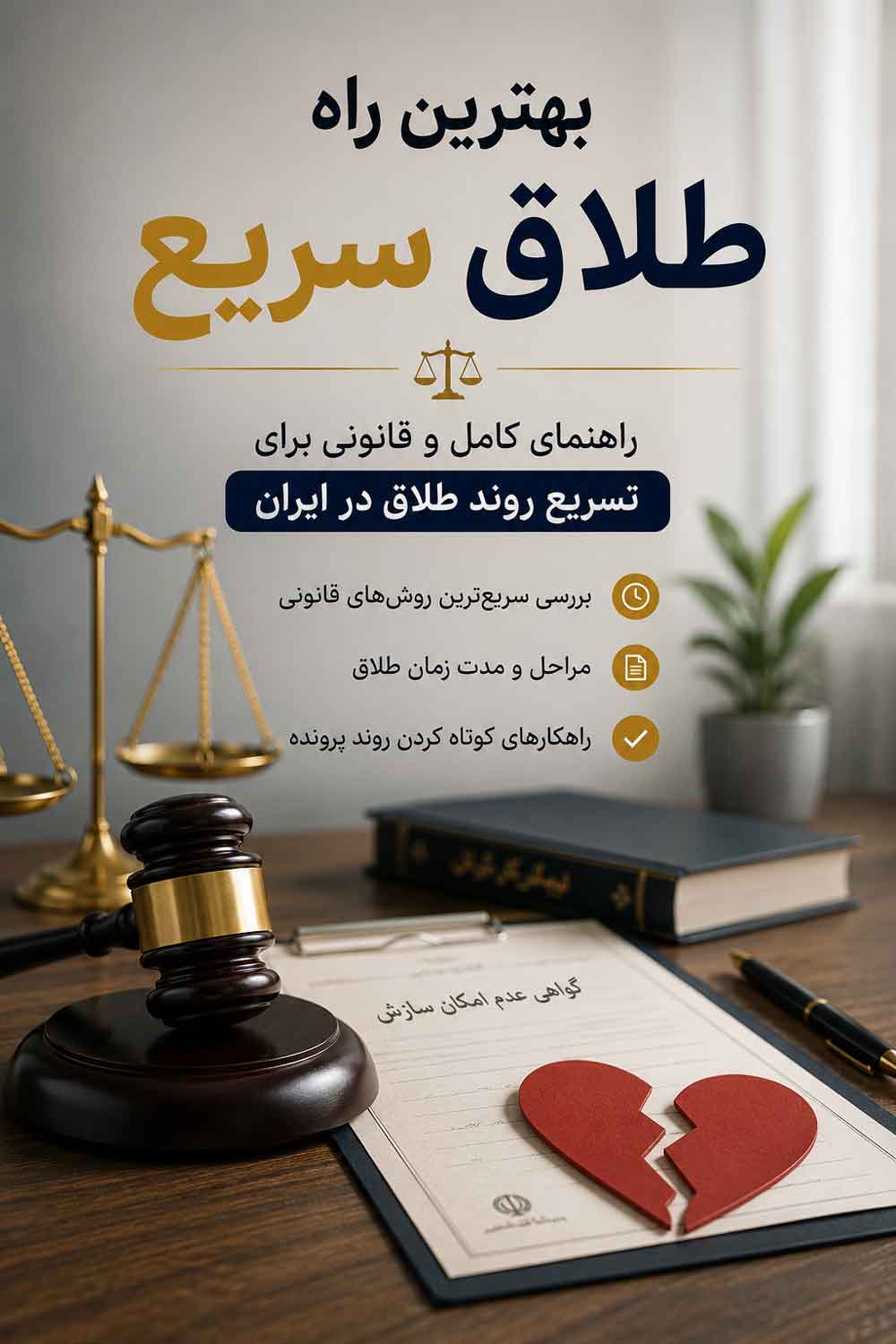 بهترین راه برای گرفتن سریع طلاق | سریع‌ترین روش قانونی طلاق